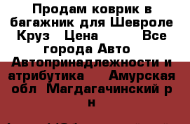 Продам коврик в багажник для Шевроле Круз › Цена ­ 500 - Все города Авто » Автопринадлежности и атрибутика   . Амурская обл.,Магдагачинский р-н